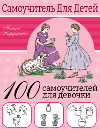 Полина Бердышева. 100 самоучителей для девочек