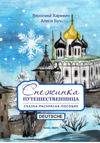 Вероника Харевич. Снежинка-путешественница. Сказка-Пособие. Deutsche