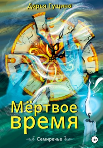 . Мёртвое время