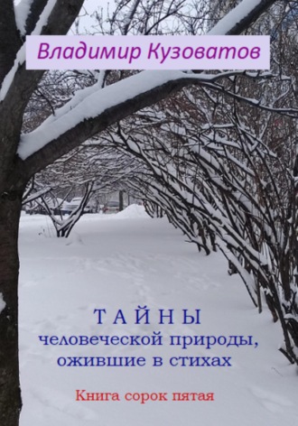 Владимир Кузоватов. Тайны человеческой природы, ожившие в стихах. Книга сорок пятая