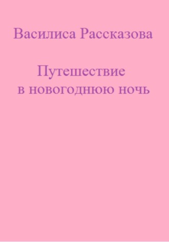 . Путешествие в новогоднюю ночь