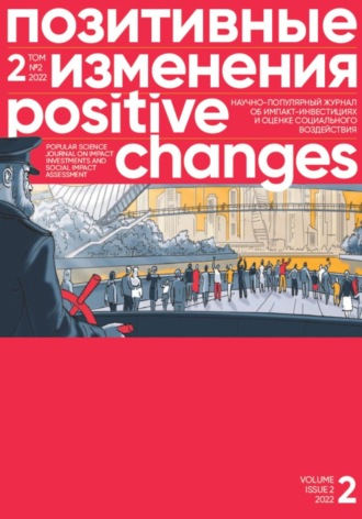 . Позитивные изменения. Том 2, № 2 (2022). Positive changes. Volume 2, Issue 2 (2022)