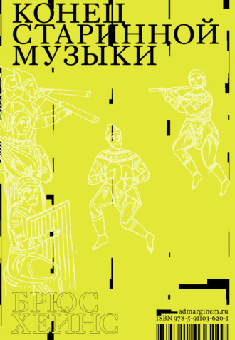 . Конец старинной музыки. История музыки, написанная исполнителем-аутентистом для XXI века