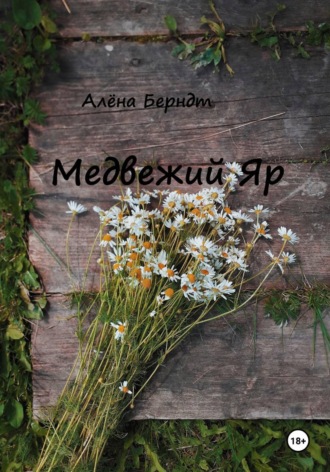 Алёна Берндт. Медвежий Яр