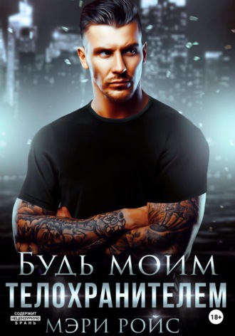 . Будь моим телохранителем