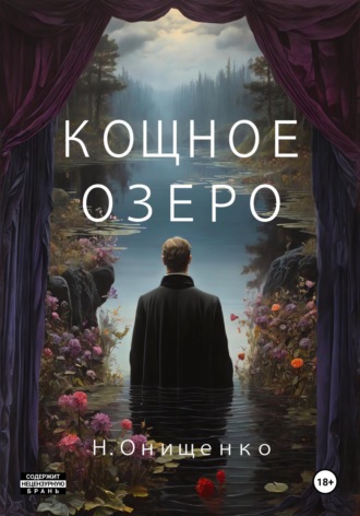 Наталья Онищенко. Кощное озеро