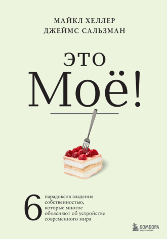 . Это моё! 6 парадоксов владения собственностью, которые многое объясняют об устройстве современного мира