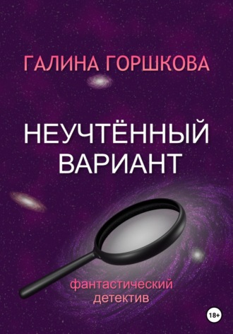 . Неучтённый вариант