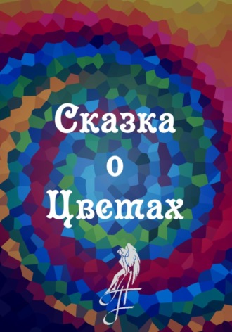 . Сказка о цветах