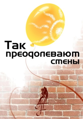 . Так преодолевают стены