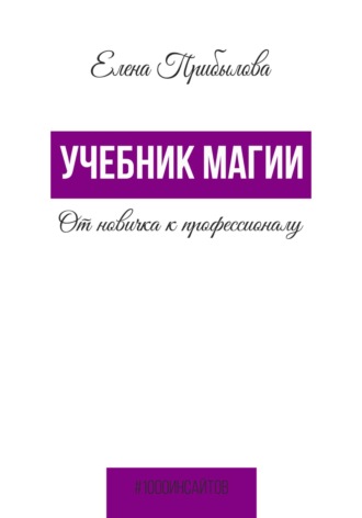 . Учебник Магии. От новичка к профессионалу