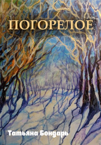 . Погорелое