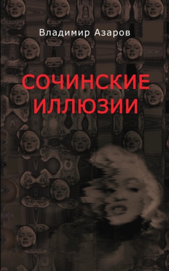 . Сочинские иллюзии