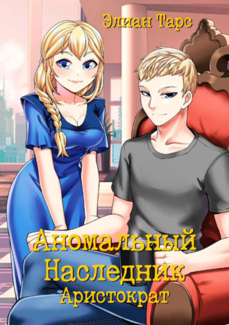 . Аномальный Наследник. Аристократ