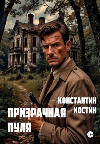 . Призрачная пуля
