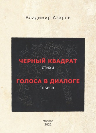Владимир Азаров. Черный квадрат. Стихи. Голоса в диалоге. Пьеса