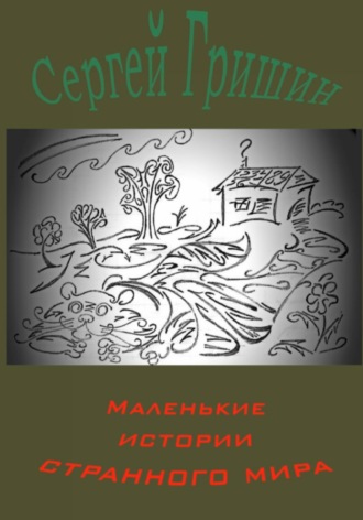 Сергей Гришин. Маленькие истории странного мира