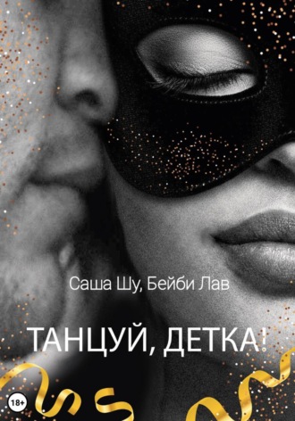 . Танцуй, детка!