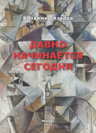 . Давно начинается сегодня