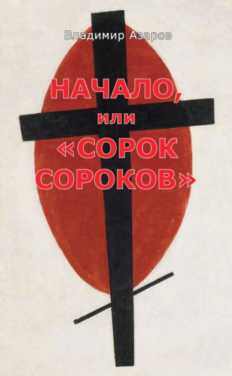 . Начало, или «Сорок сороков»