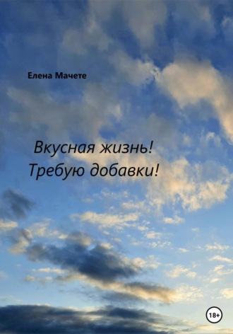 Елена Мачете. Вкусная жизнь! Требую добавки!