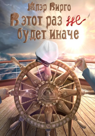 . В этот раз (не) будет иначе