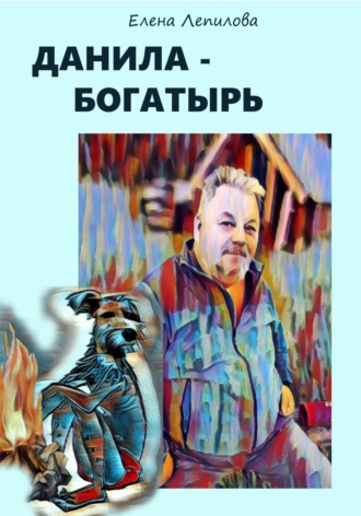 . Данила-богатырь