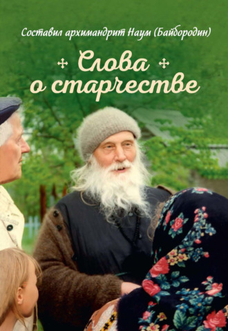 . Слова о старчестве