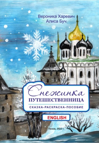 Вероника Харевич. Снежинка-путешественница. Сказка-пособие. English