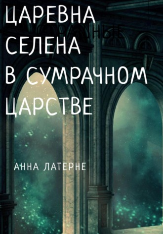 . Царевна Селена в Сумрачном царстве