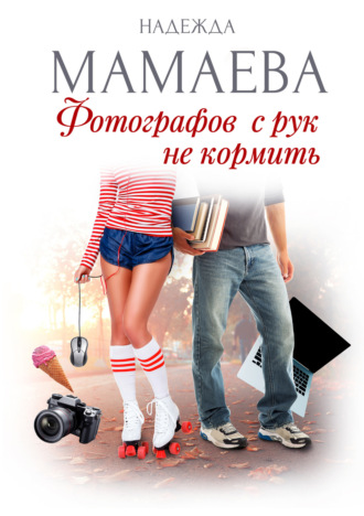 . Фотографов с рук не кормить