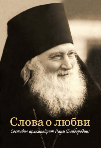 . Слова о любви