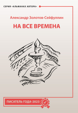 . На все времена