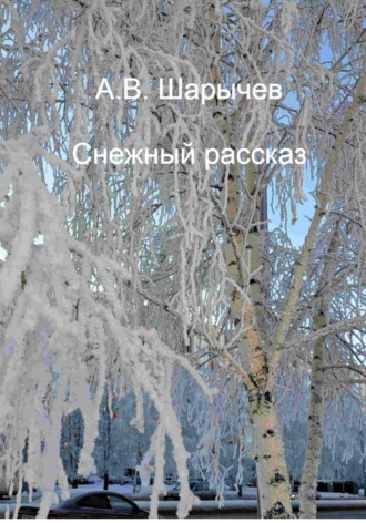 . Снежный рассказ