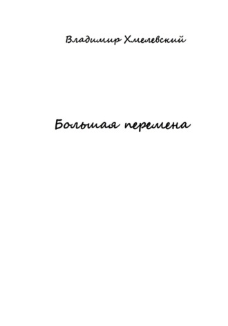 Владимир Хмелевский. Большая перемена