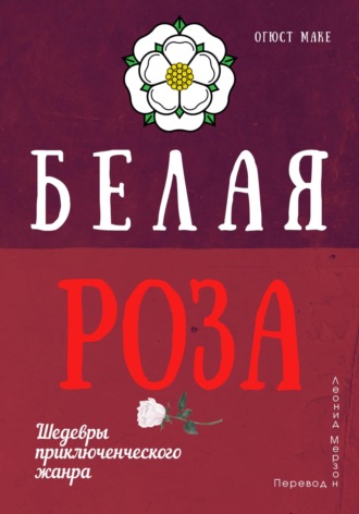 Огюст Маке. Белая роза