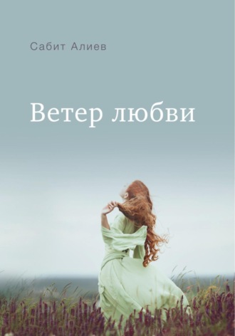 . Ветер любви