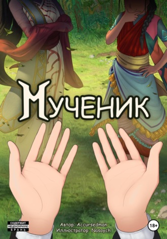 . Мученик