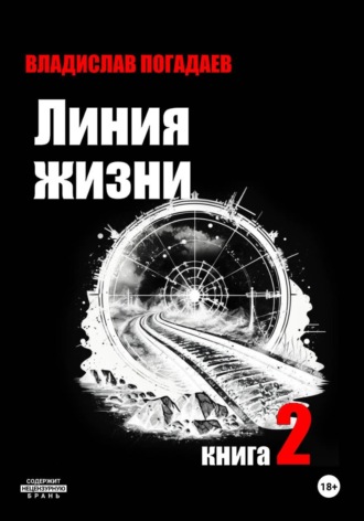 Владислав Михайлович Погадаев. Линия жизни. Книга вторая