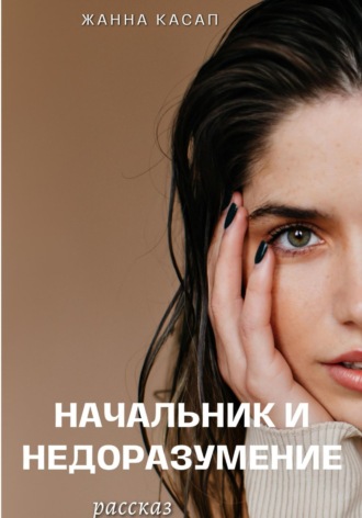 . Начальник и Недоразумение