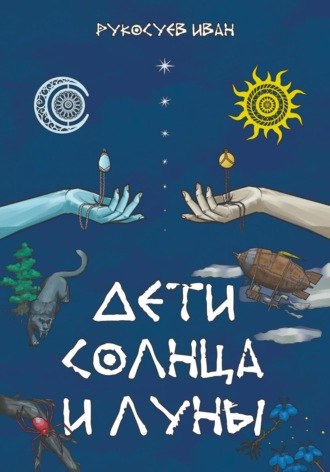 Иван Рукосуев. Дети Солнца и Луны