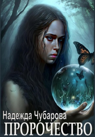 . Пророчество