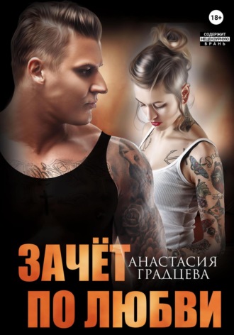 . Зачет по любви