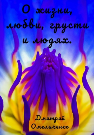 . О жизни, любви, грусти и людях