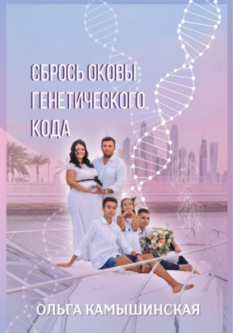 . Сбрось оковы генетического кода