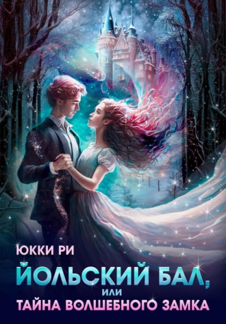 Юкки Ри. Йольский бал, или Тайна волшебного Замка