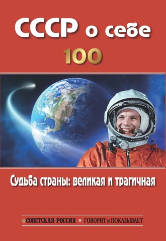 Сборник. СССР о себе. К столетию СССР. Судьба страны: великая и трагичная