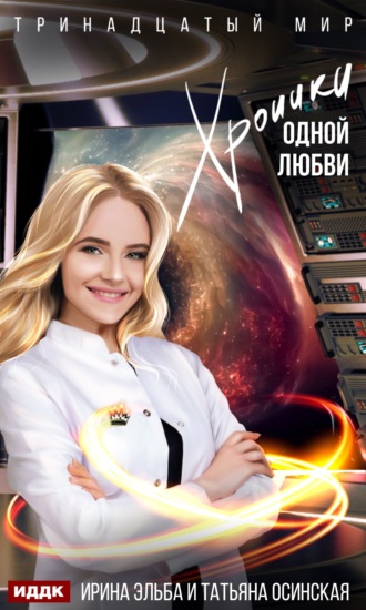 . Хроники одной любви