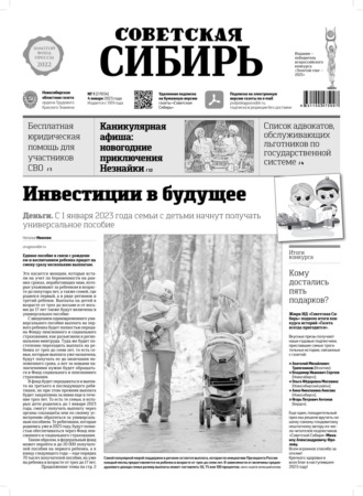 . Газета «Советская Сибирь» №1(27834) от 04.01.2023