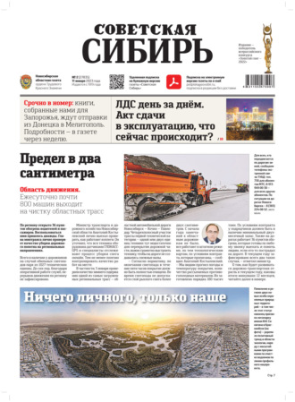 . Газета «Советская Сибирь» №2(27835) от 11.01.2023